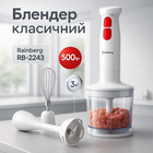 Блендер 3в1 Rainberg RB-2243 500W погружной блендер измельчитель для молочных коктейлей. Цвет: белый