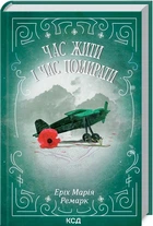 Книга «Час жити і час помирати». Автор - Еріх Марія Ремарк