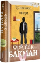 Тривожні люди - Фредрік Бакман