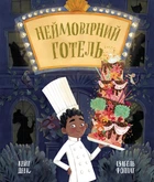 Книжка-картинка: Неймовірний готель - К. Девіс (9786170996008)