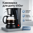 Капельная кофеварка MAGIO MG-964 650 Вт, Домашние кофеварки, Кофеварки электрические, Кофеварка для дома