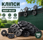 Кліпса кругла для кріплення затіняючої сітки, 100 шт/набір, фіксатори сітки и тентового накриття, (F1-03285.100)