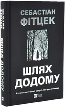 Книга "Шлях додому" - Себастьян Фітцек