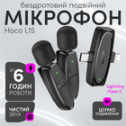 Двойной микрофон-петличка Hoco L15 Type-C/Lightning для телефона (3450)