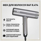 Фен з іонізацією для волосся на 2 швидкості та 3 температурних режими 1600Вт RAF R.474