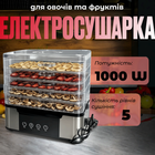Электросушилка для фруктов и овощей Silver Love 5 поддонов электронное управление вентилятор таймер 1000 Вт
