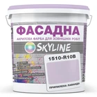 Краска Акрил-латексная Фасадная Skyline 1510-R20B Припыленная лаванда 1л