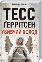 Убивчий холод. Книга 8 - Тесс Ґеррітсен
