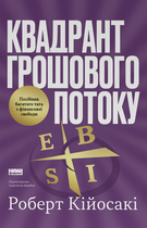 Квадрант грошового потоку. Посібник багатого тата з фінансової свободи (4148957)