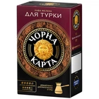 Кава мелена Чорна Карта Для турки 230 г