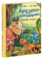 Книга Друзяки-динозаврики. Квітневі жарти. Автор - Ларс Мелє (Ранок)