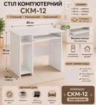 Стіл комп'ютерний Компаніт СКМ-12 Німфея альба (36888992)