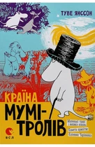 Туве Янссон - Країна Мумі-тролів. Том 1