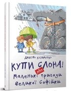 Найкращий подарунок Купи слона або Маленькі пригоди великої Софійки Дмитро Кузьменко Українська