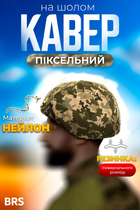 Чохол на шолом каски універсальний чохол кавер маскування піксель