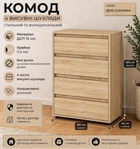 Комод 4 Компанит Дуб Сонома (80134725)