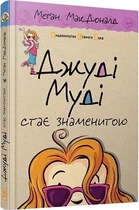 Джуді Муді стає знаменитою. Книга 2 Меґан МакДоналд