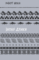 Запах думки: вибрані оповідання (Шкільна серія) Роберт Шеклі