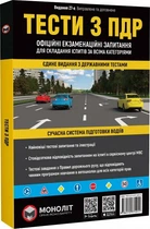 Тести з ПДР. Офіційні екзаменаційні запитання для складання іспитів за всіма категоріями