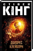 Долорес Клейборн