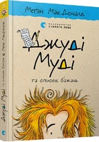 Джуді Муді та список бажань. Книга 13 Меґан МакДоналд, Пітер Рейнолдс