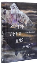Три лини для Марії - Сергій Осока