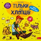Тільки для хлопців. Книга таємних знань - Жак Жаб`є