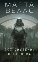 Щоденники вбивцебота 1. Всі системи: небезпека - Марта Веллс