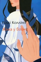 Жінка у білому - Вільям Вілкі Коллінз