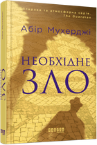 Необхідне зло - Абір Мухерджі