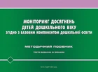 Моніторинг досягнень дітей дошкільного віку згідно з Базовим компонентом дошкільної освіти - Наталія Шаповал