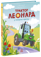 Книга "Трактор Леонард у пошуках пригод" - Суза Кольб
