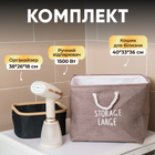 Комплект для уборки отпариватель Sokany SK-12003 1500 Вт корзина для белья 47 л органайзер бамбуковый 3 предмета организация дома бежевый