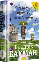 Книга Моя бабуся просити їй вібачіті. Автор - Фредрік Бакман (# кніголав)