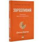 Заразливий. Психологія вирусного маркетингу - Берґер Джона | Наш Формат, книга по-русски, нова, тверда