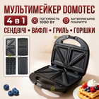 Сэндвичница Domotec мультимейкер 4 в 1 вафельница гриль орешница со сменными антипригарными пластинами 1000 Вт