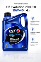 Моторное масло ELF Evolution 700 STI
