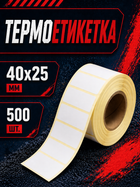 Термоетікетка 40x25 мм самоклеюча 500 етикеток