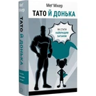 Тато й донька. Як стати найкращим батьком — Мег Мікер | BookChef, книга українською, нова, тверда