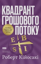 Книга «Квадрант грошового потоку. Посібник багатого тата з фінансової свободи». Автор - Роберт Кійосакі