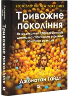 Тривожне покоління — Джонатан Гайдт | Vivat, книга українською, нова, тверда