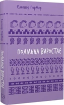 Поліанна виростає (Шкільна серія) Елеонор Портер