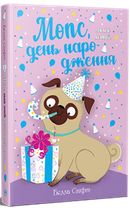 Мопс, який хотів день народження. Книжка 11 Белла Свіфт