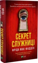 Секрет служниці (9786171705586)