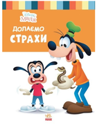 Disney Маля. Школа життя. Долаємо страхи Ненсі Перент Ранок