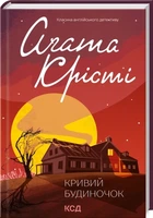 Кривий будиночок (9786171505131)