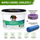Універсальна інтер'єрна латексна фарба Caparol XUA CapaLatex 2 B1 10 л + малярна стрічка BEOROL 33 м + валик Beorol 25 см