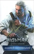 Відьмак Останнє бажання Анджей Сапковський Книга 1