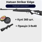Пневматическая винтовка Hatsan Striker Edge + Пули 360 шт. + Прицел 3-9х40
