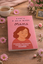 Книга, в якій живе Мама (м'яка обкладинка)